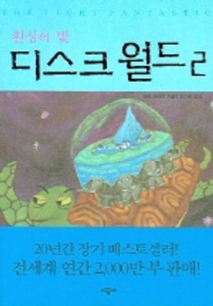 환상의 빛 (디스크월드 2)