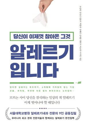 [국내도서] 당신이 이제껏 참아온 그것 알레르기 입니다