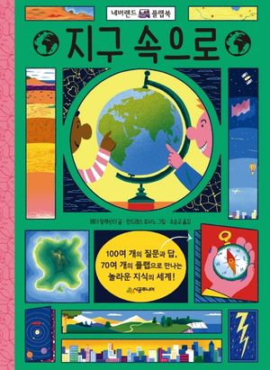 [국내도서] 지구 속으로