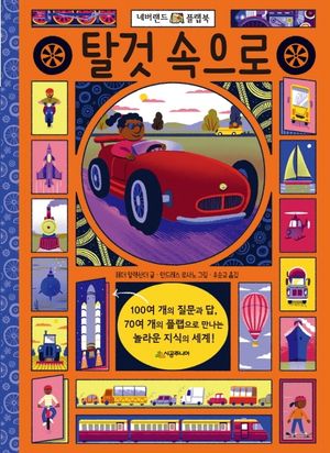 [국내도서] 탈 것 속으로