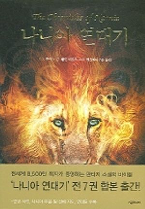 나니아 연대기