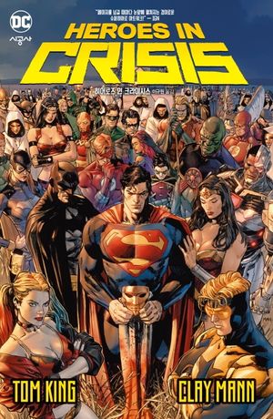 히어로즈 인 크라이시스(Heroes in Crisis)