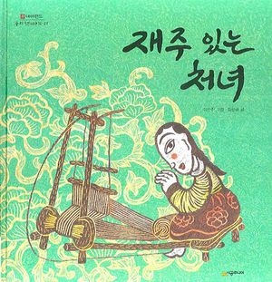 [국내도서] 재주 있는 처녀