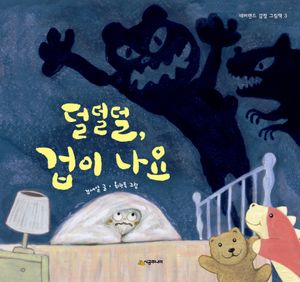 덜덜덜 겁이 나요