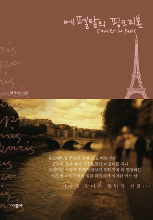 [eBook] 에펠탑의 핑크리본
