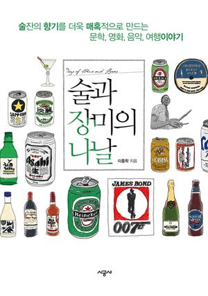 [국내도서] 술과 장미의 나날