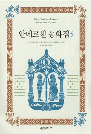 안데르센 동화집 5