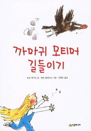 까마귀 모티머 길들이기