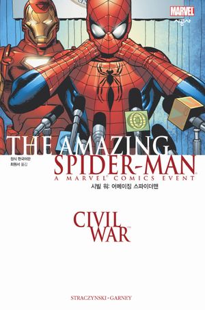 시빌 워  어메이징 스파이더 맨(마블 코믹스)