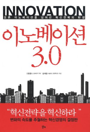 [eBook] 이노베이션 3.0