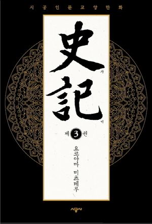 [국내도서] 사기 3