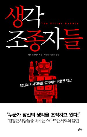 생각 조종자들