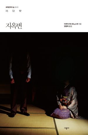 [국내도서] 지옥변