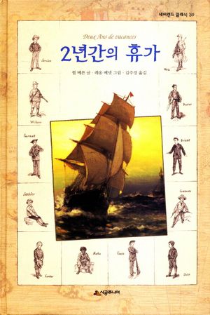 [국내도서] 2년간의 휴가