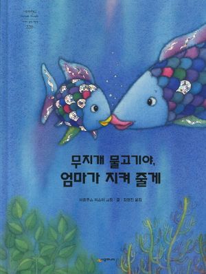무지개 물고기야 엄마가 지켜 줄게