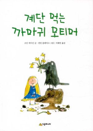 [국내도서] 계단 먹는 까마귀 모티머