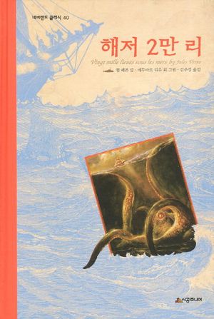 [국내도서] 해저 2만리
