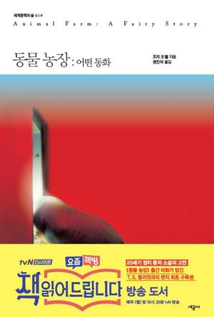 동물농장 : 어떤 동화