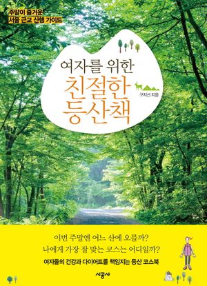 [eBook] 여자를 위한 친절한 등산책