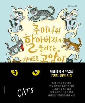 주머니쥐 할아버지가 들려주는 지혜로운 고양이 이야기