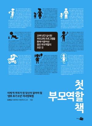첫 부모역할 책 (이제 막 부모가 된 당신이 알아야 할 생후 초기 6년 자녀양육법)