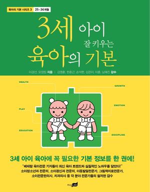 3세 아이 잘 키우는 육아의 기본