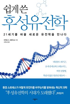 후성유전학