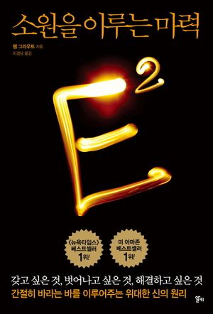 E2: 소원을 이루는 마력