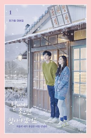 [eBook] 날씨가 좋으면 찾아가겠어요: 한가람 대본집. 1