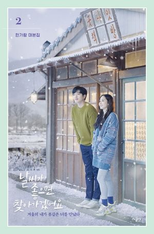 [eBook] 날씨가 좋으면 찾아가겠어요: 한가람 대본집. 2