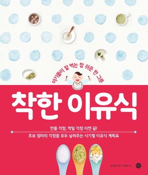 [국내도서] 착한 이유식