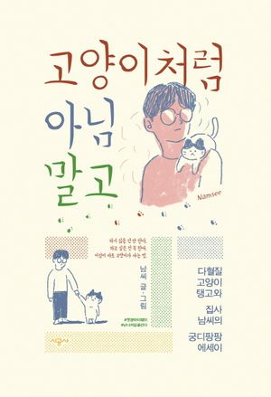 [국내도서] 고양이처럼 아님 말고