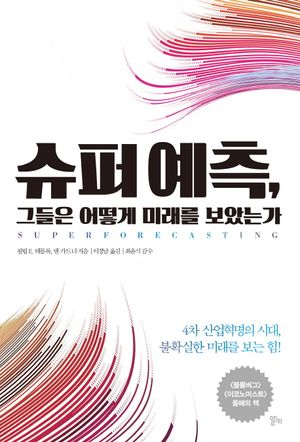 슈퍼 예측, 그들은 어떻게 미래를 보았는가