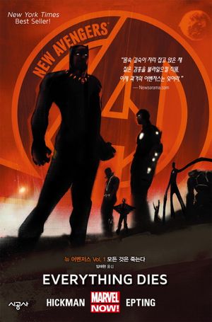 [국내도서] 뉴 어벤저스 1: 모든 것은 죽는다