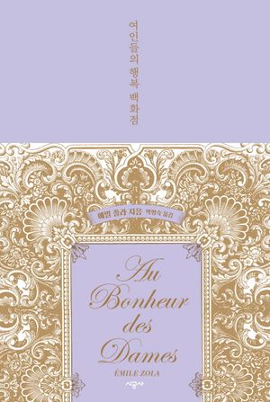여인들의 행복 백화점(리커버 에디션)
