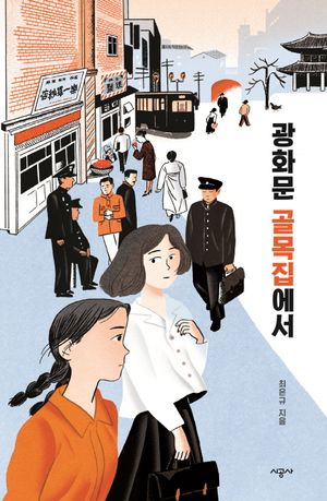 [eBook] 광화문 골목집에서