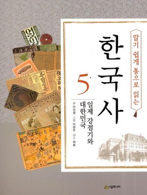 [국내도서] 한국사 5: 일제 강점기와 대한민국