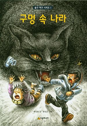 구멍 속 나라