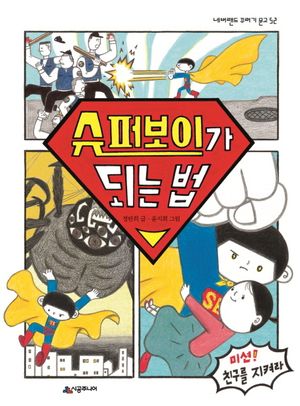 슈퍼보이가 되는 법