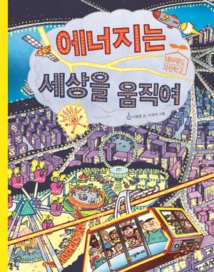 [국내도서] 에너지는 세상을 움직여