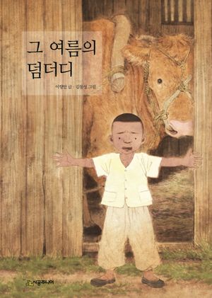 그 여름의 덤더디