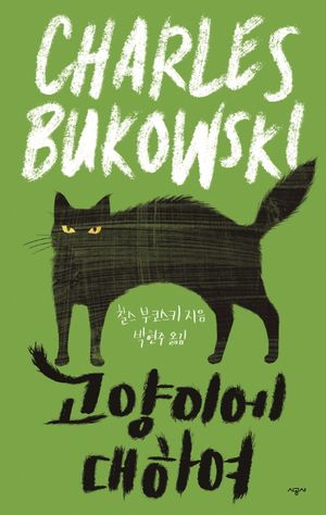 고양이에 대하여