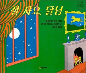 予約済　おまけ6 잘 자요, 달님 그림책 잘 자요, 달님 - 교보문고