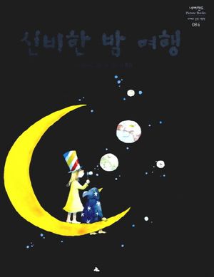 [국내도서] 신비한 밤 여행