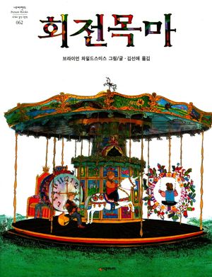 [국내도서] 회전목마