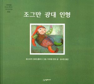 조그만 광대 인형