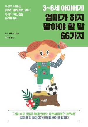 3~6세 아이에게 엄마가 하지 말아야 할 말 66가지