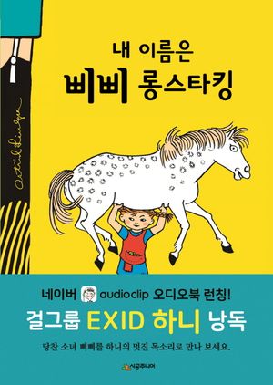 [국내도서] 내 이름은 삐삐 롱스타킹