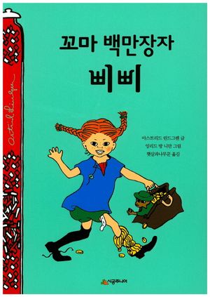 [국내도서] 꼬마 백만장자 삐삐
