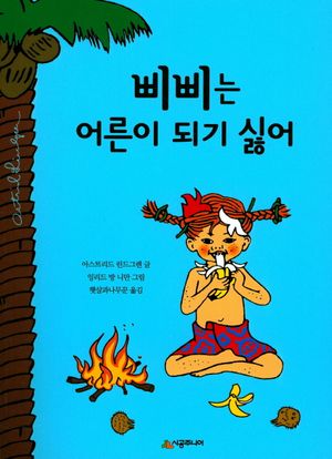 [국내도서] 삐삐는 어른이 되기 싫어